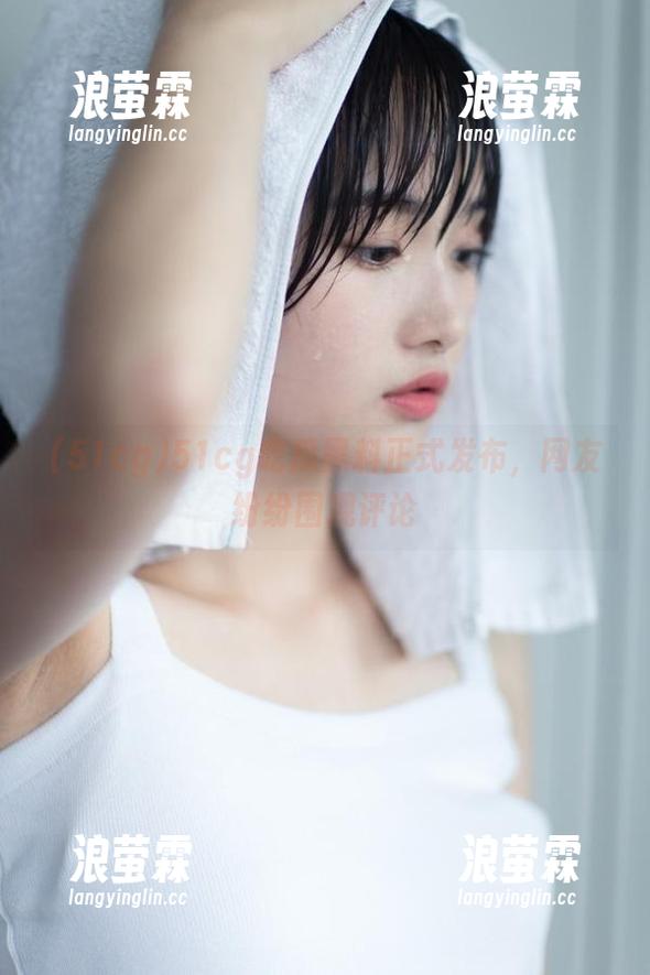 51cg吃瓜黑料正式发布，网友纷纷围观评论