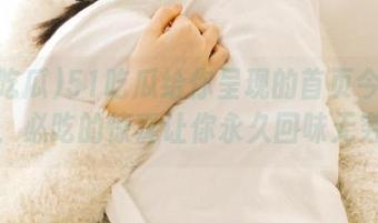 51吃瓜给你呈现的首页今日吃瓜，必吃的惊喜让你永久回味无穷！
