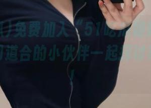 免费加入“51吃瓜朝阳群众”，与志同道合的小伙伴一起探讨热门话题！