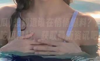 想知道谁在悄悄爆料？赶快上51吃瓜网站，获取最新资讯吧！
