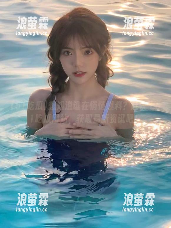 51吃瓜 想知道谁在悄悄爆料?赶快上51吃瓜网站,获取最新资讯吧!