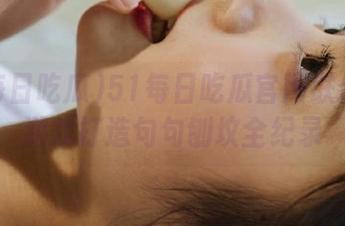51每日吃瓜官网联合动漫游戏打造句句刨坟全纪录