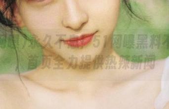 永久不息！51网曝黑料不打烊，首页全力提供热辣新闻