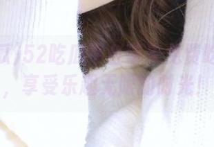 52吃瓜平台带来免费吃瓜活动，享受乐趣无限的时光！