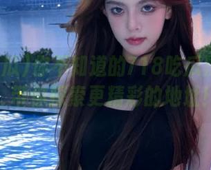 你不知道的718吃瓜黑料网址，带你探索更精彩的地址！