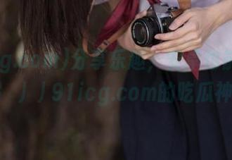分享乐趣，安卓也能畅享http://91icg.com的吃瓜神器！