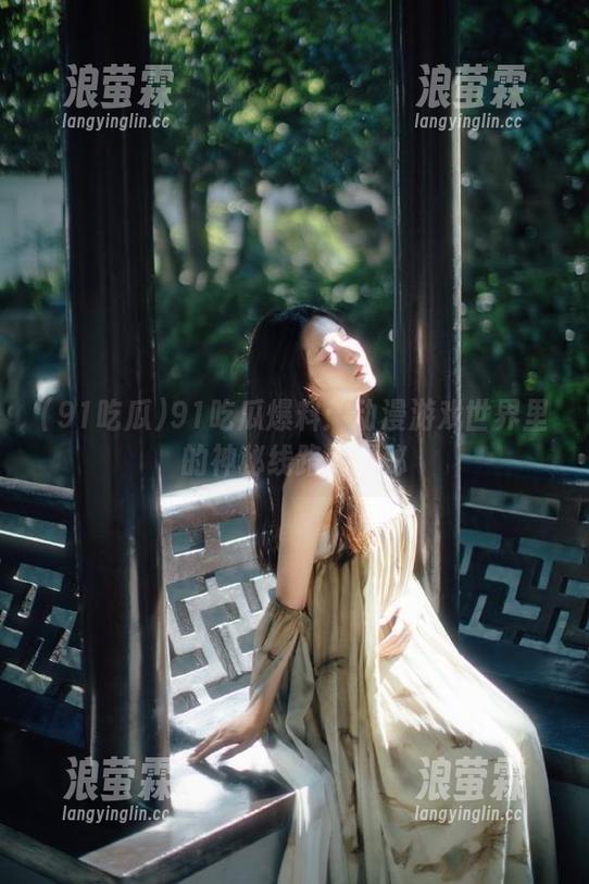 91吃瓜爆料：动漫游戏世界里的神秘线路大揭秘