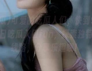 可爱的吃瓜人们，快到91吃瓜体验今日吃瓜入口fun，探索独特的免费线路，分享乐趣哦！