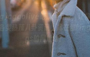 cggolive吃瓜网页版，让你轻松获取各类热辣八卦资讯，尽在你fingertips的网址哈！