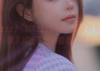 “tttzzz668”最新视频：让你了解当下最热的吃瓜动态