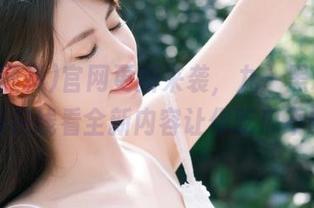 官网更新来袭，九一黑料免费版在线看全新内容让你吃瓜不断