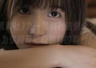 九一黑料社提供永久链接，为你揭开吃瓜黑料的真相！