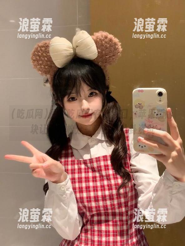最新吃瓜网在线入口，苹果版版块让你轻松分享和获取八卦资讯