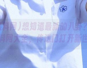 想知道最新的八卦？快来吃瓜黑料网大全，传送门打开新世界！