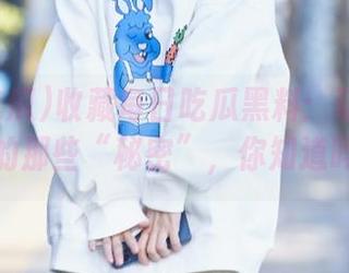 收藏每日吃瓜黑料：动漫游戏中的那些“秘密”，你知道吗？