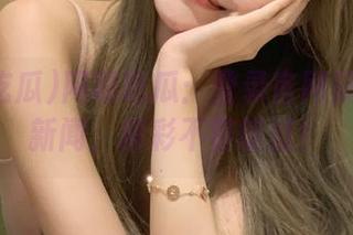 网曝吃瓜：登录官网获取最热新闻，精彩不容错过！
