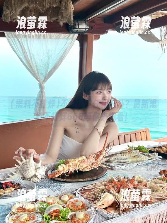 不想错过任何八卦？最新黑料不打烊668等你来观看！
