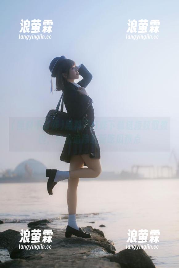 黑料不打烊下载链接获取教程，轻松追踪最新吃瓜热点