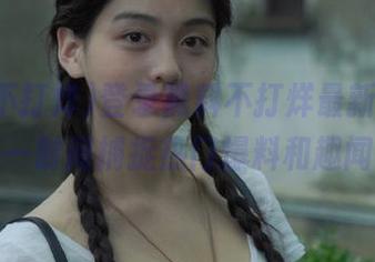登录黑料不打烊最新地址，第一时间捕捉热门爆料和趣闻！
