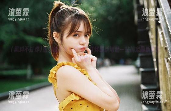 想知晓更多？黑料不打烊最新地址一站搞定最新娱乐内幕！
