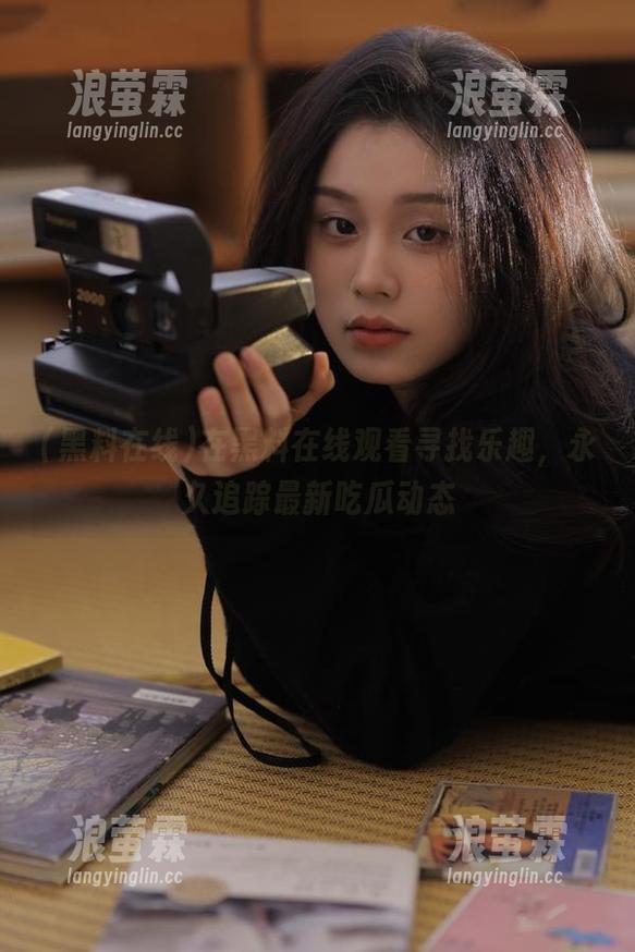 在黑料在线观看寻找乐趣，永久追踪最新吃瓜动态