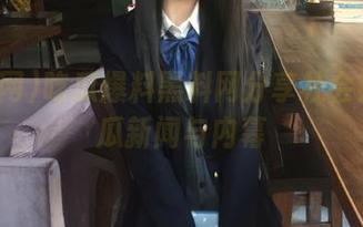 吃瓜爆料黑料网分享社会热点吃瓜新闻与内幕