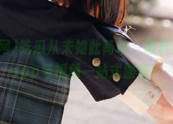 吃瓜从未如此简单，黑料网998app与视频一站式服务！