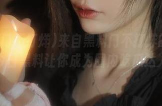 来自黑料门不打烊的导航，今日黑料让你成为圈内吃瓜达人！
